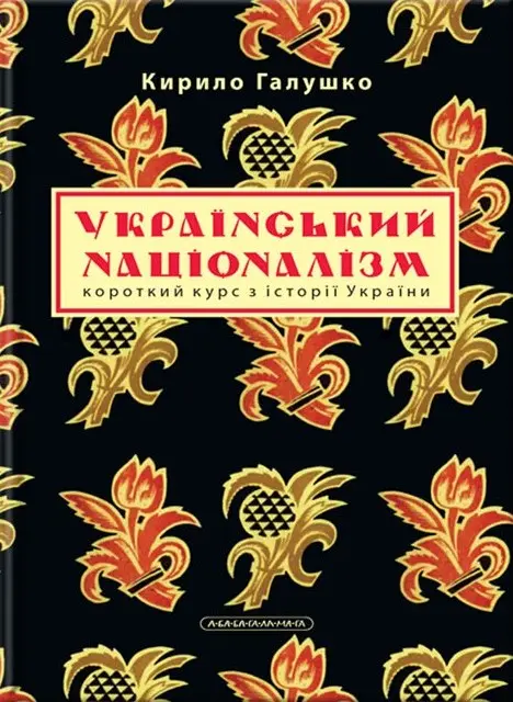 Обкладинка "Український націоналізм"