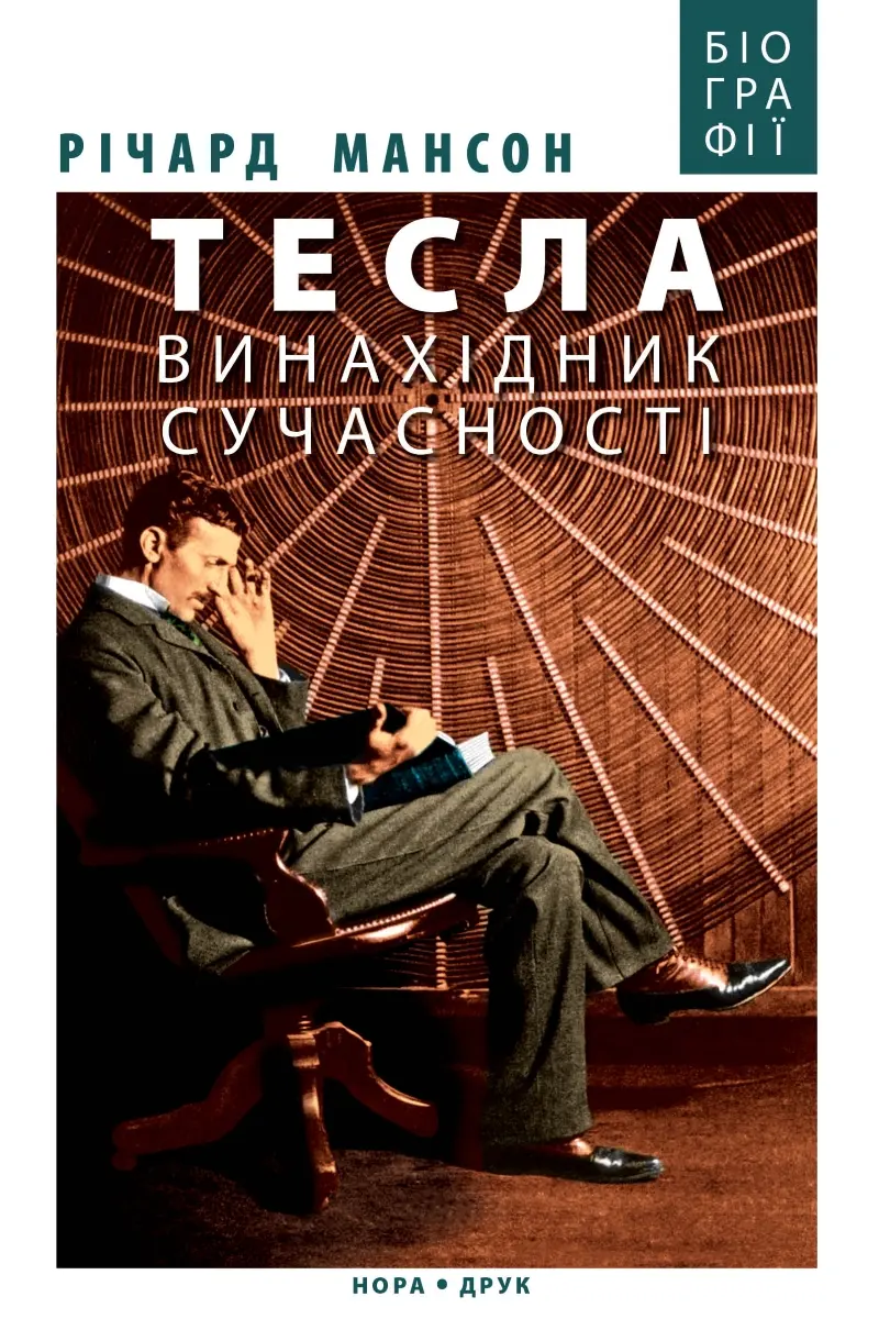 Обкладинка "Тесла: винахідник сучасності"