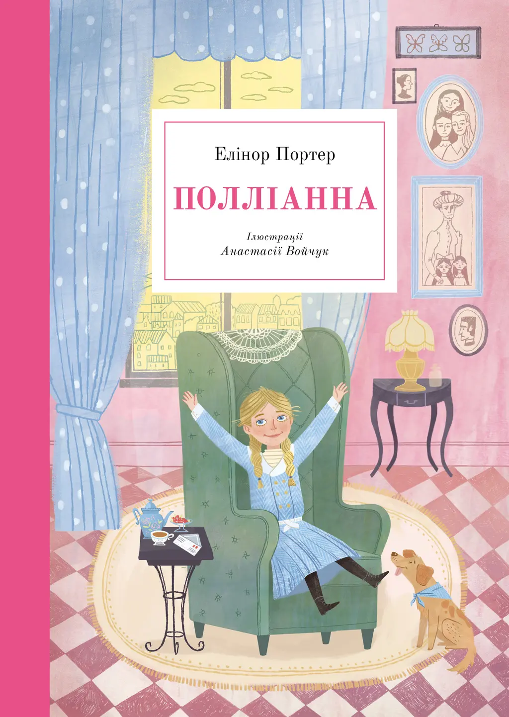 Обкладинка "Полліанна"