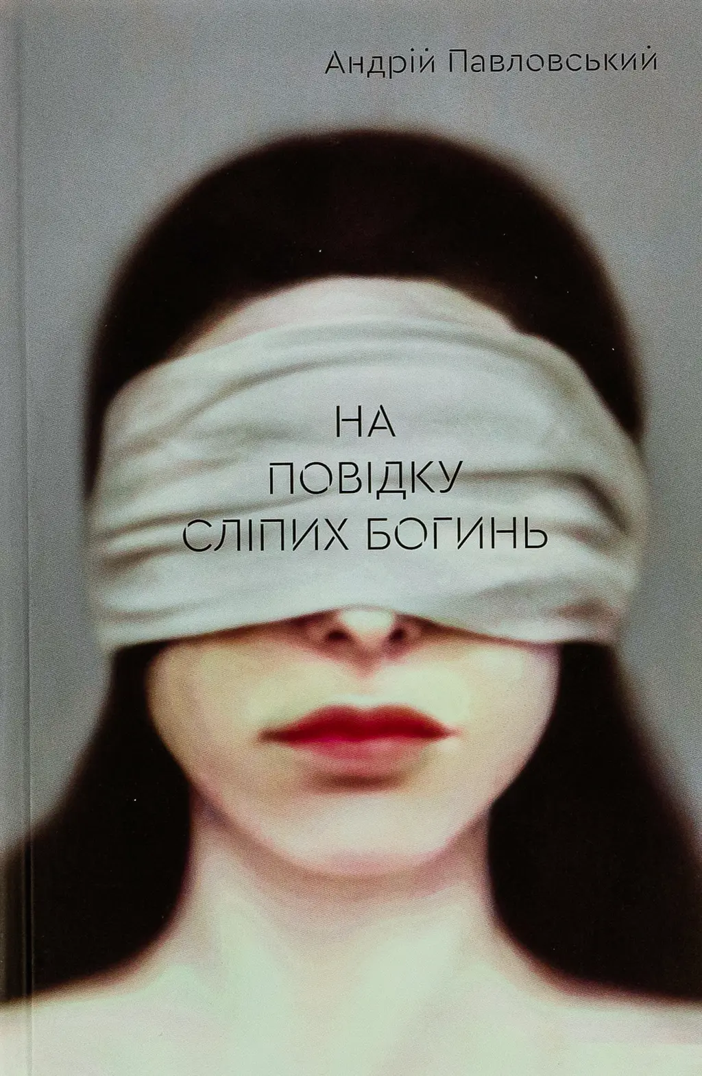Обкладинка "На повідку сліпих богинь"