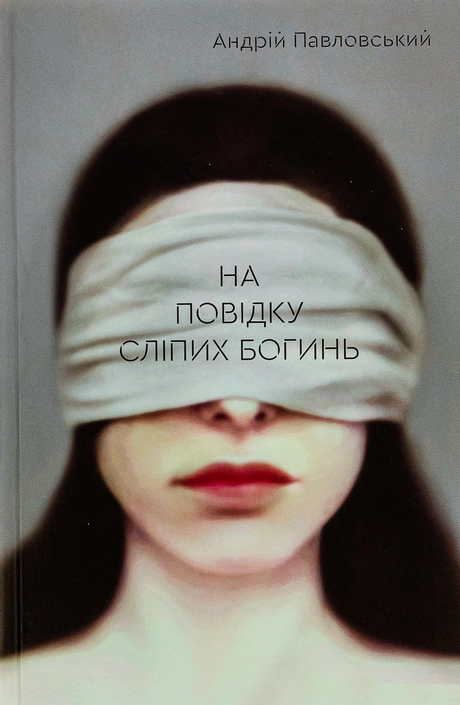 На повідку сліпих богинь