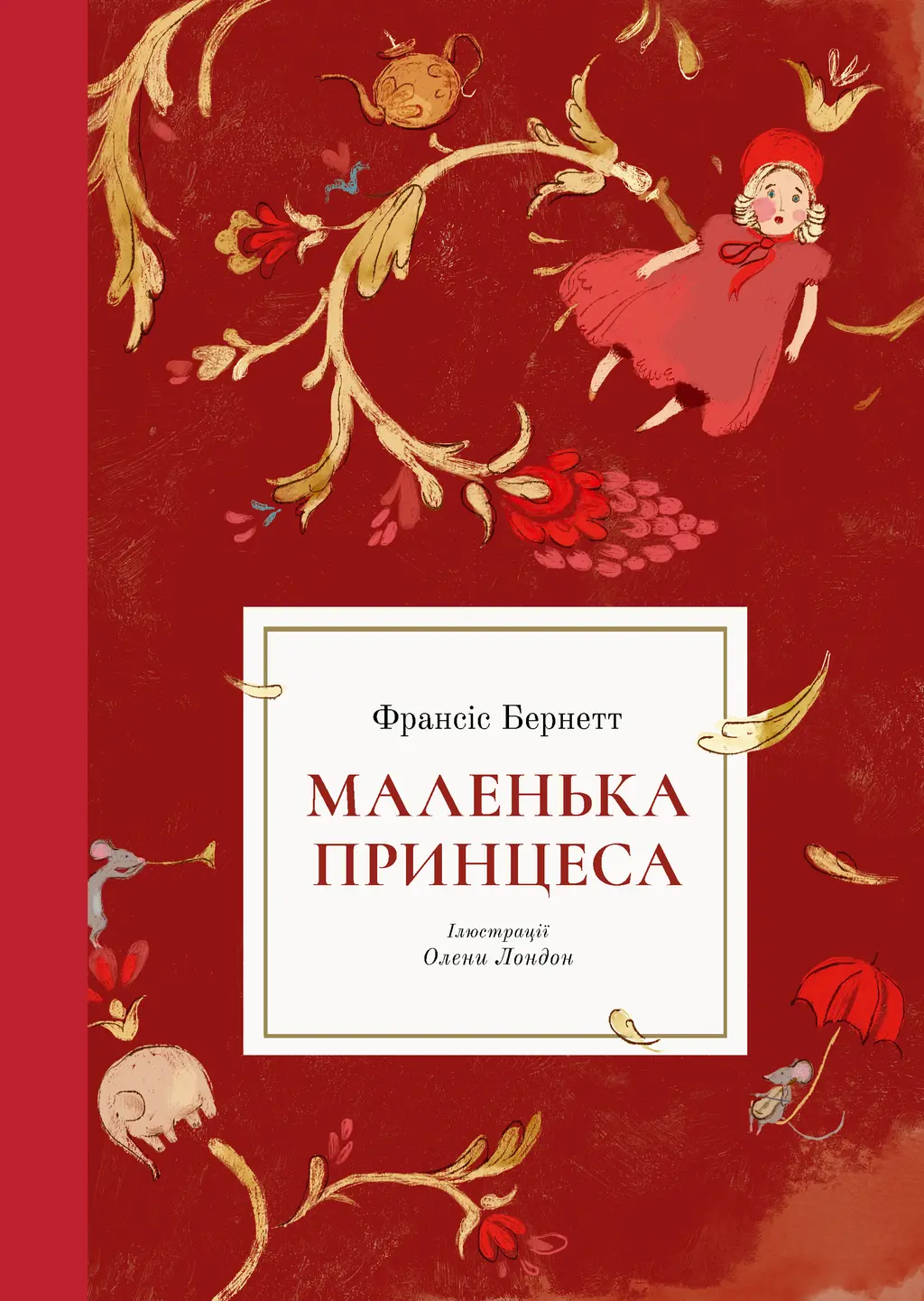 Обкладинка "Маленька принцеса"