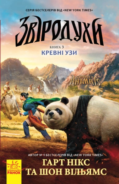 Звіродухи. Кревні узи