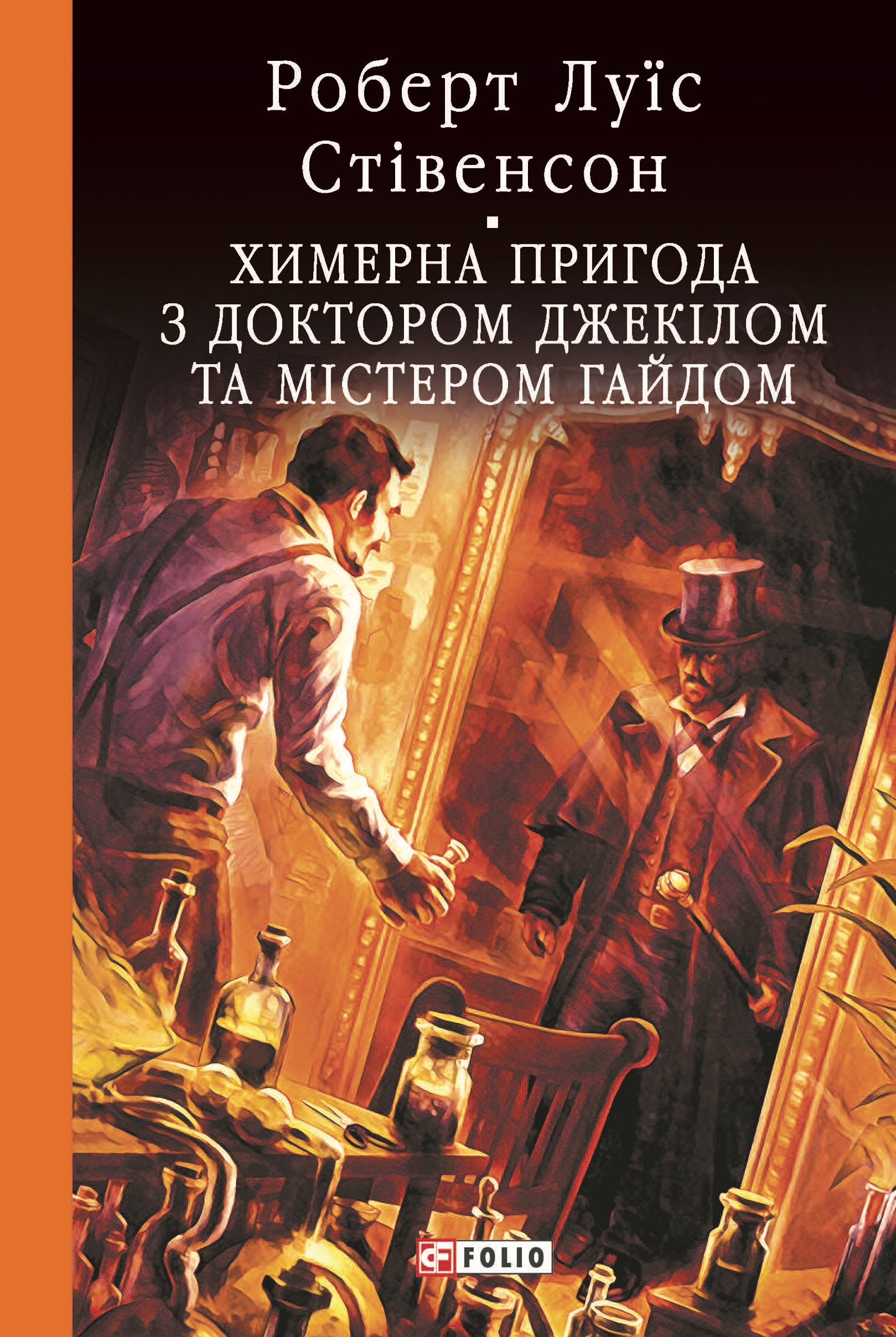 Обкладинка Химерна пригода з доктором Джекілом та містером Гайдом