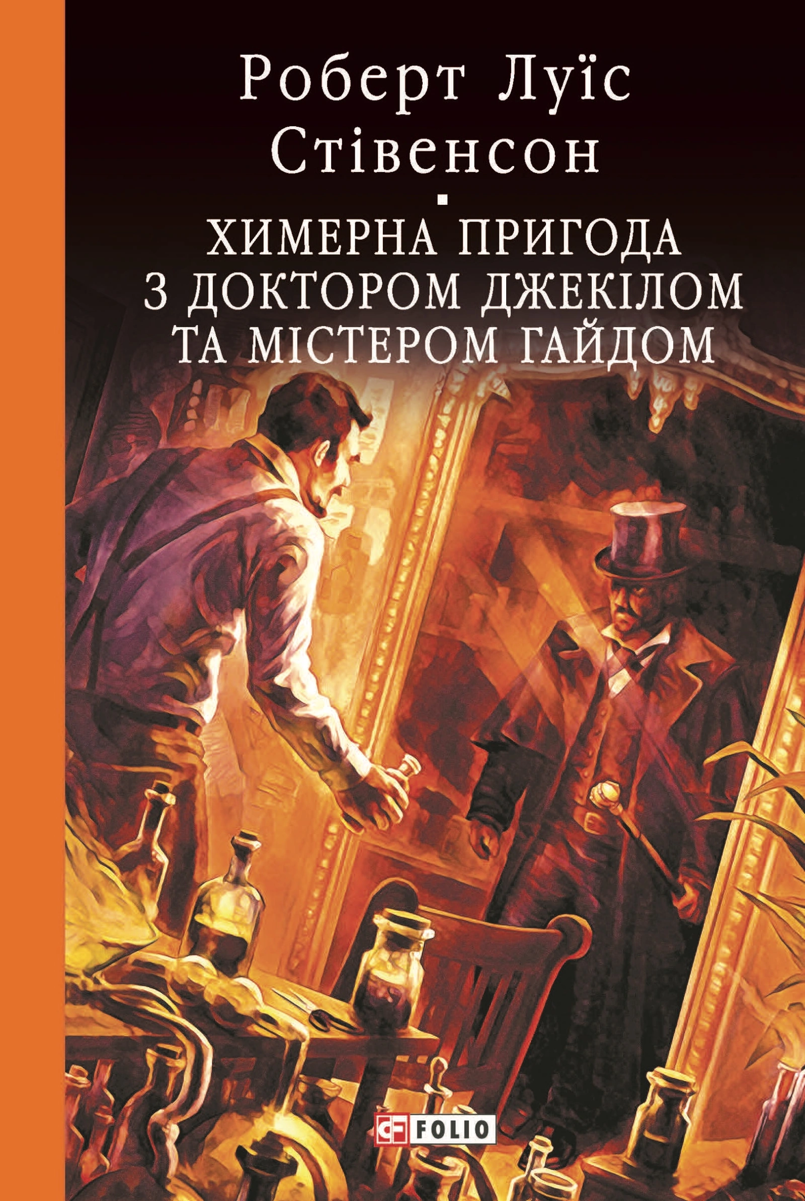 Химерна пригода з доктором Джекілом та містером Гайдом