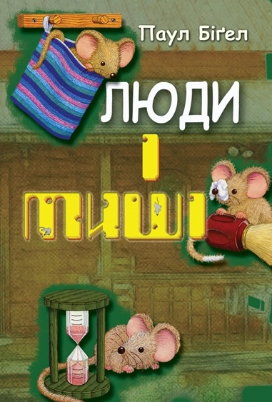 Люди і миші