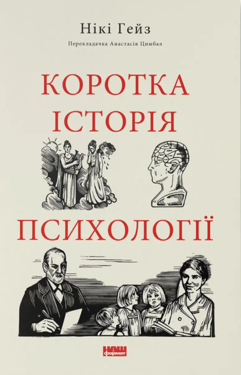 Обкладинка "Коротка історія психології"