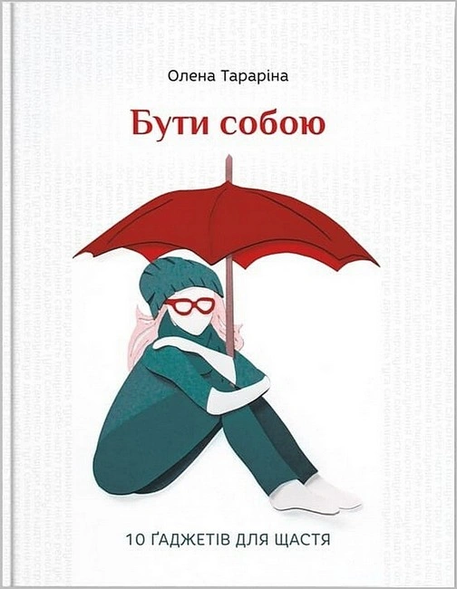 Бути собою. 10 гаджетів для щастя