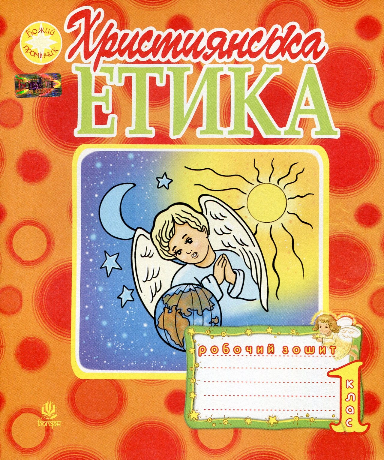 Християнська етика. Робочий зошит. 1 клас (видання 3-є)