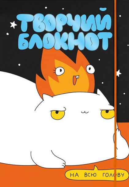 Щоденник "Вогняно творчий"