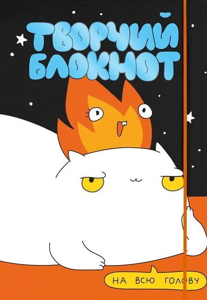 Щоденник «Вогняно творчий»