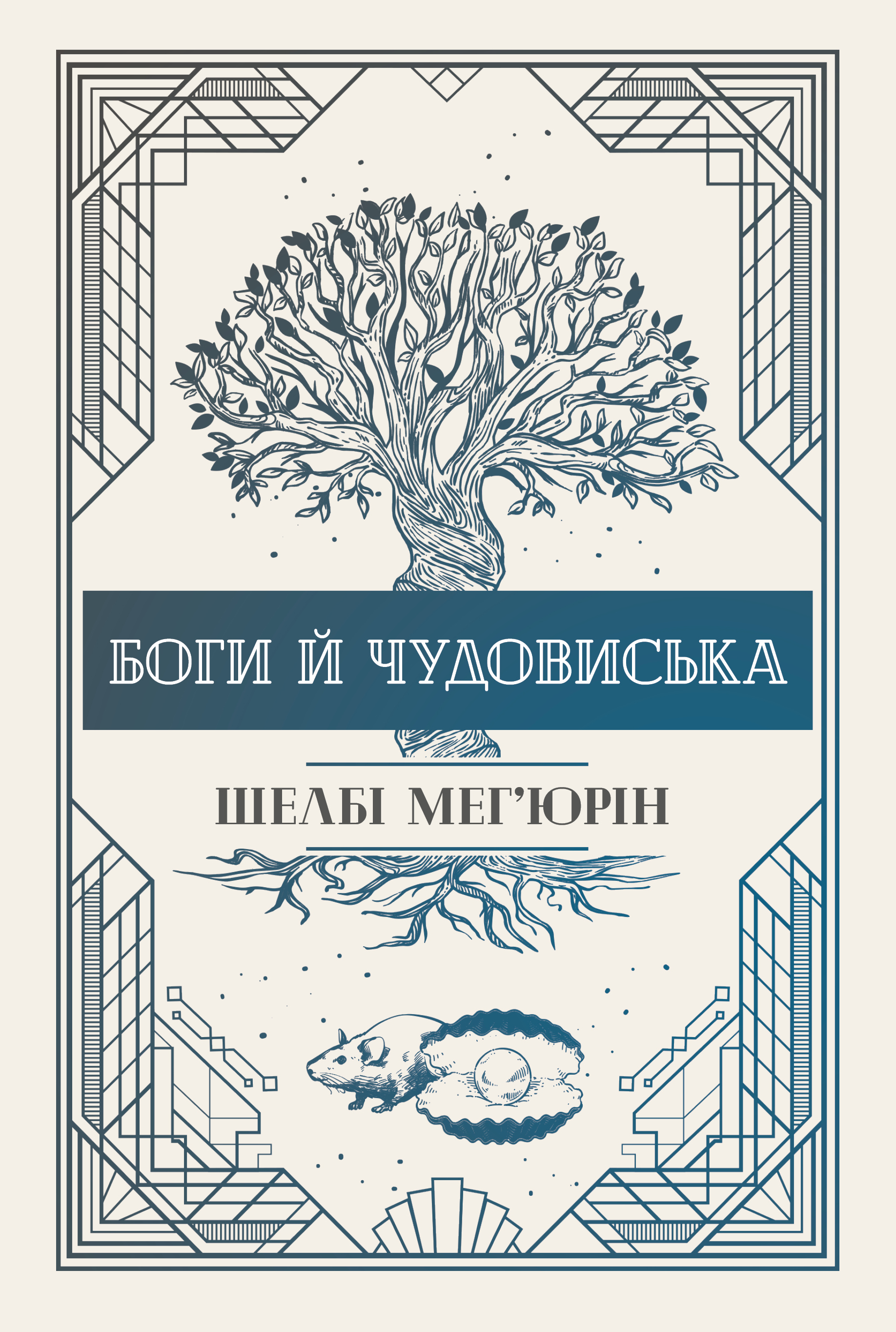 Боги й чудовиська