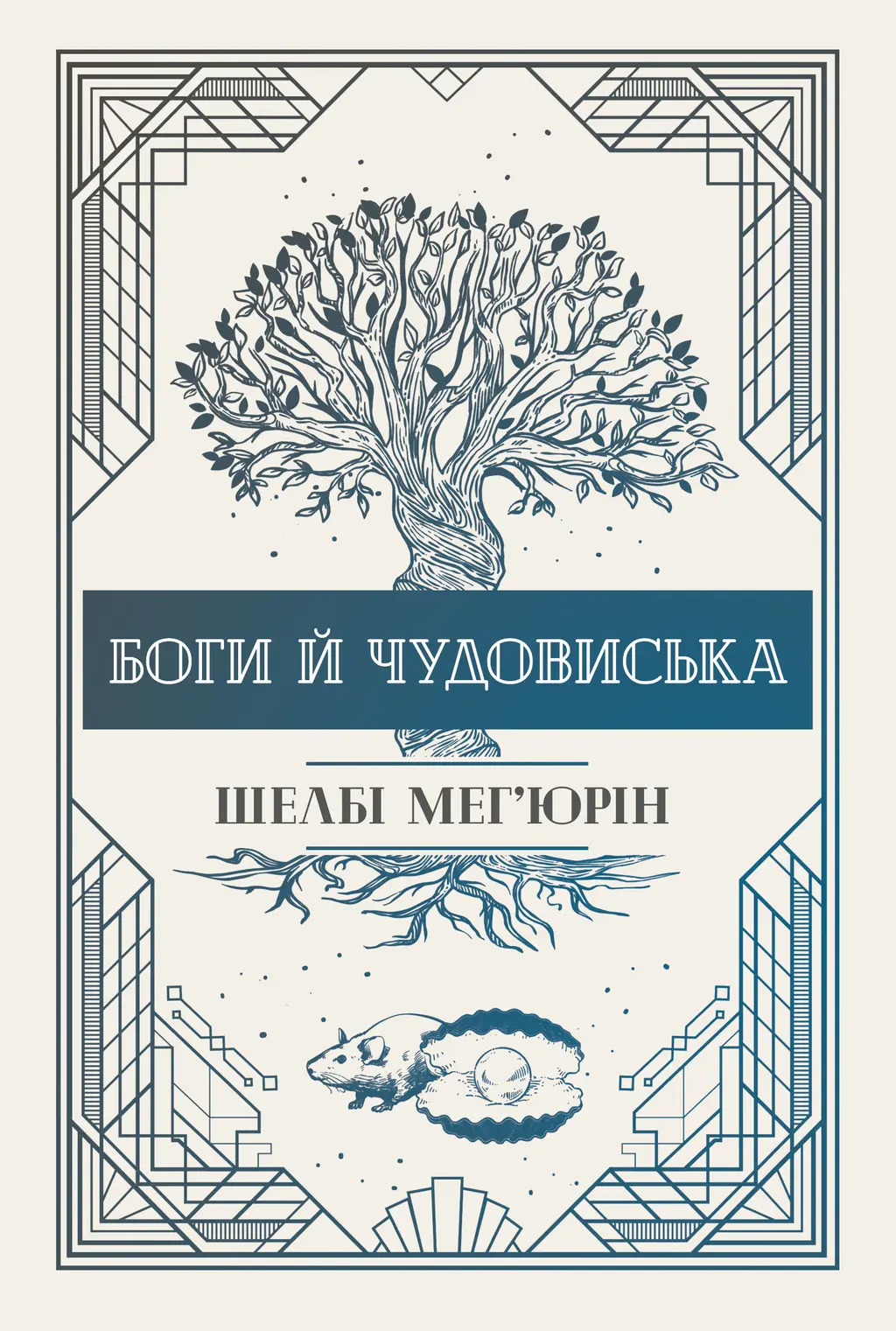 Обкладинка "Боги й чудовиська"