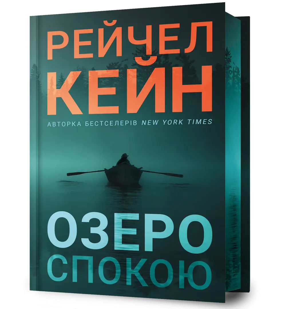 Обкладинка "Озеро спокою"