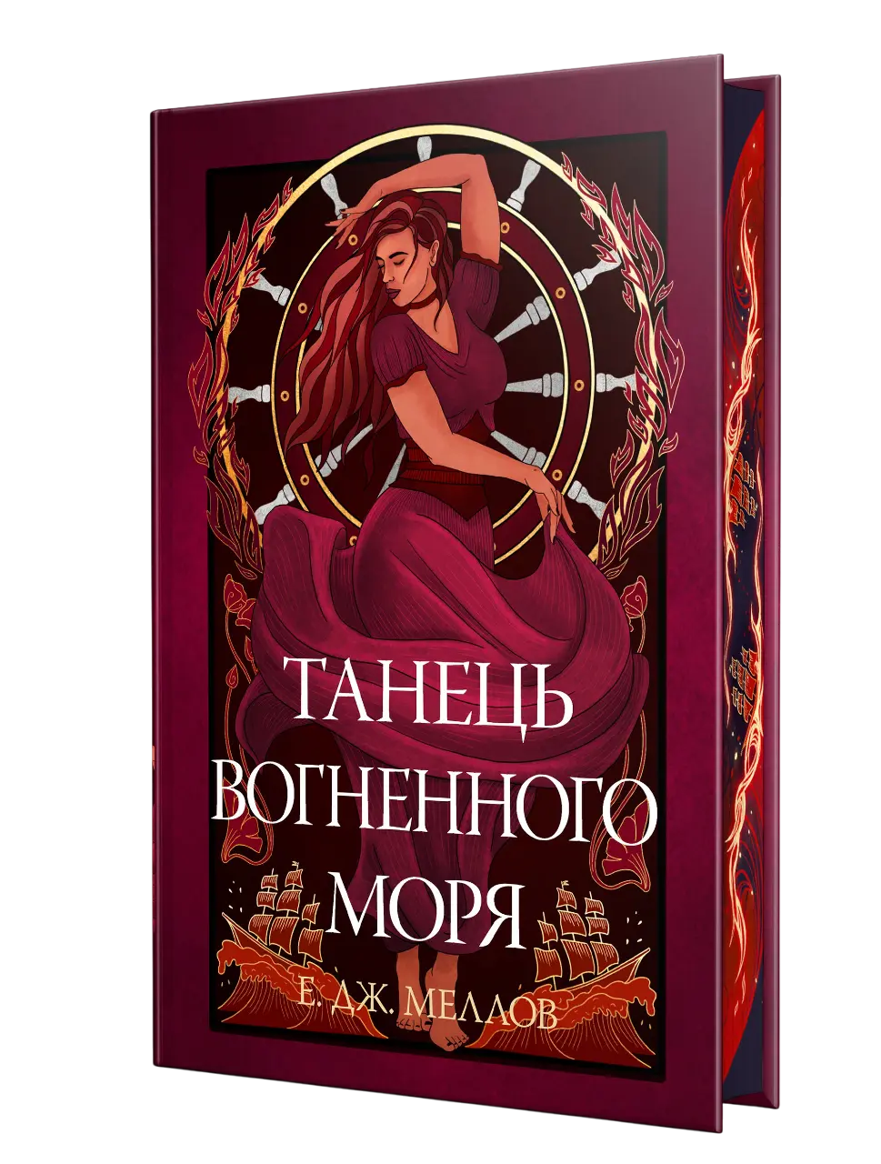 Обкладинка "Танець вогненного моря"