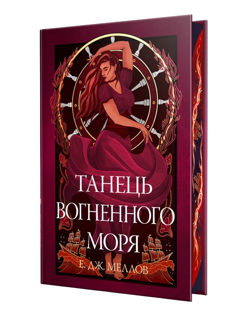 Танець вогненного моря
