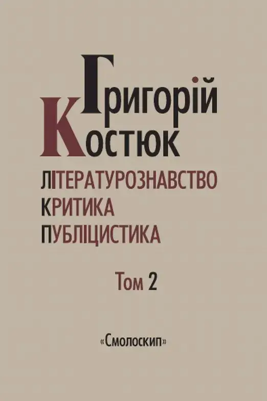 Обкладника "Літературознавство. Критика. Публіцистика. Том 2" Обкладинка "Літературознавство. Критика. Публіцистика. Том 2"