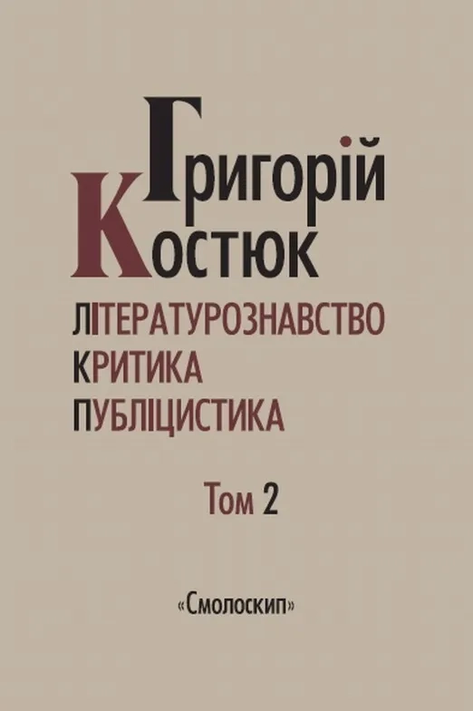 Літературознавство. Критика. Публіцистика. Том 2