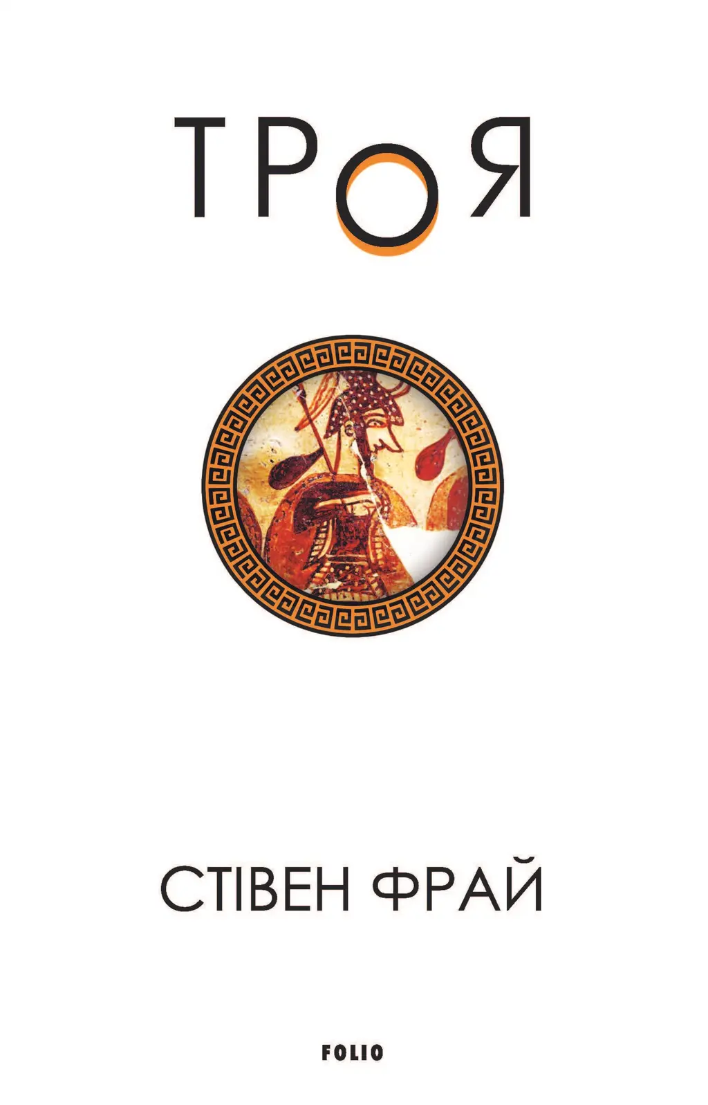 Обкладника "Троя" Обкладинка "Троя"