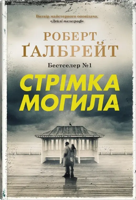 Обкладинка "Стрімка могила"