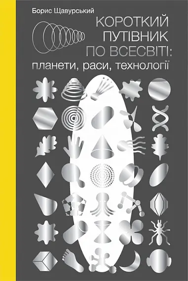 Короткий путівник по Всесвіті: планети, раси, технології