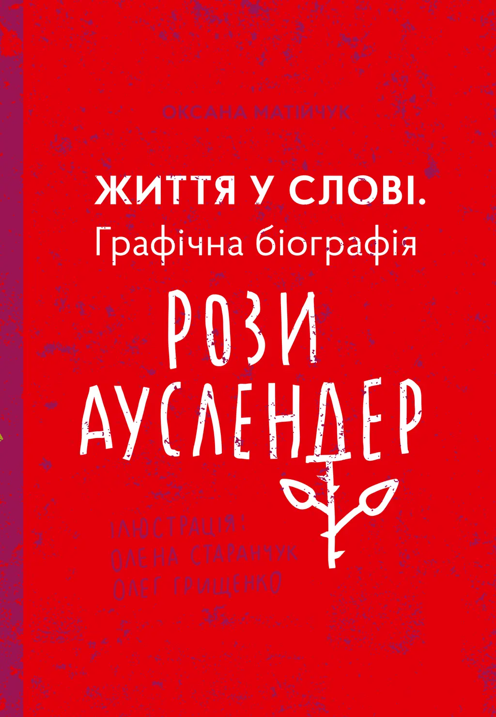 Обкладинка "Життя у слові. Графічна біографія Рози Ауслендер"