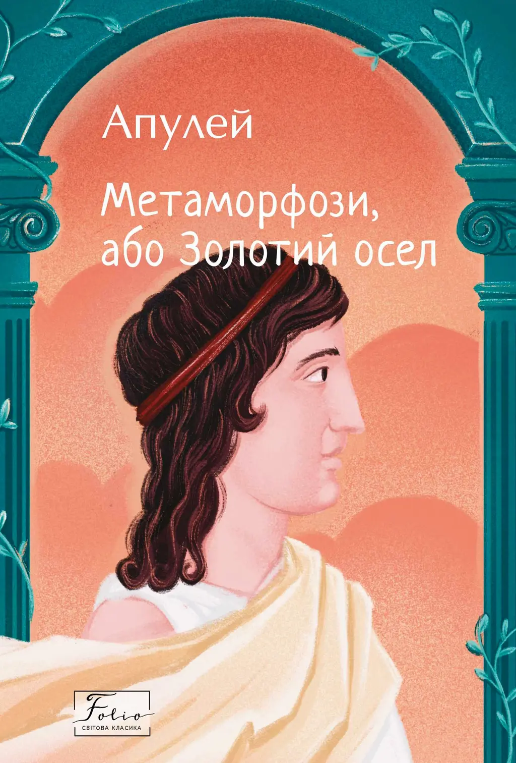 Обкладника "Метаморфози, або Золотий осел" Обкладинка "Метаморфози, або Золотий осел"