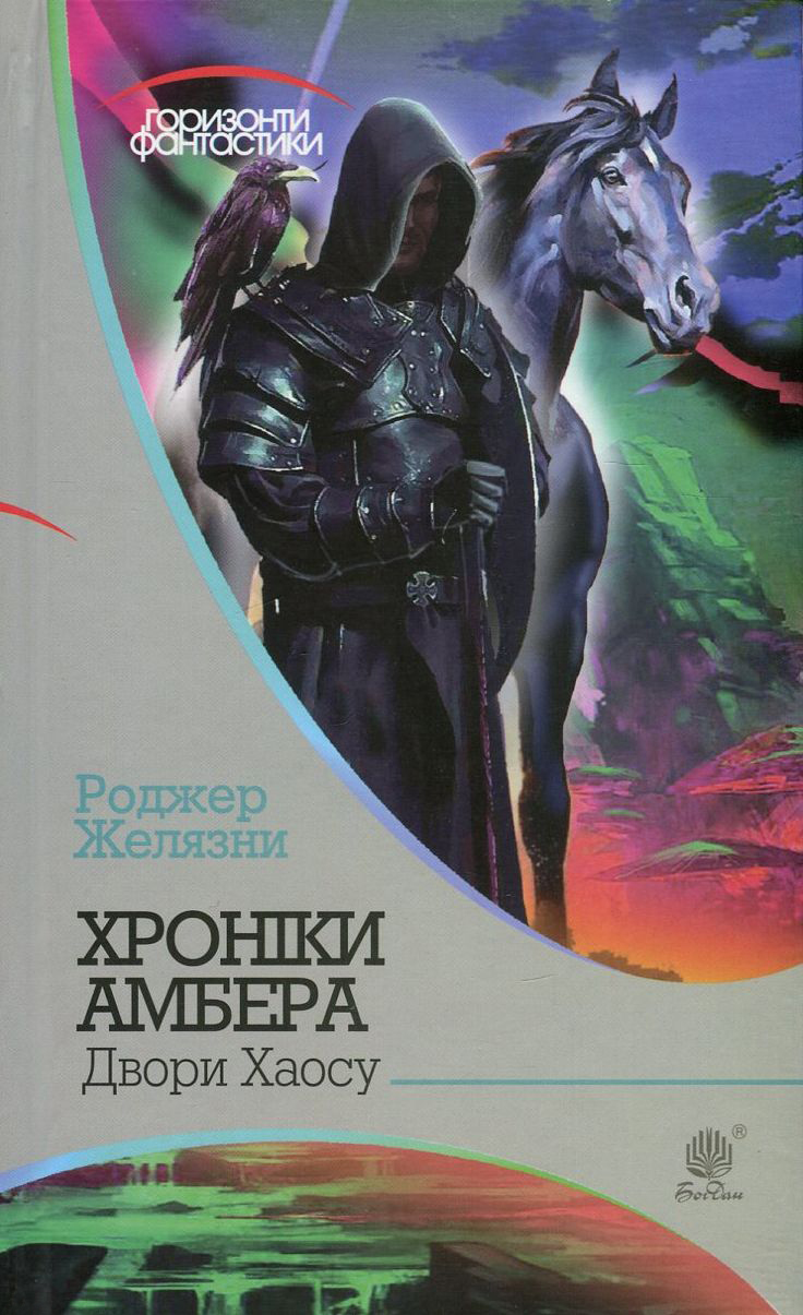 Обкладинка видання Хроніки Амбера. Двори Хаосу