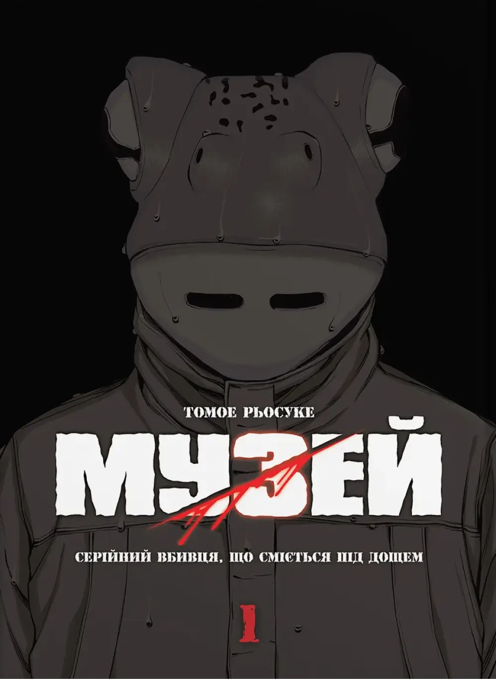 Обкладника "Музей. Том 1" Обкладинка "Музей. Том 1"