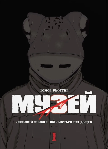Музей. Том 1