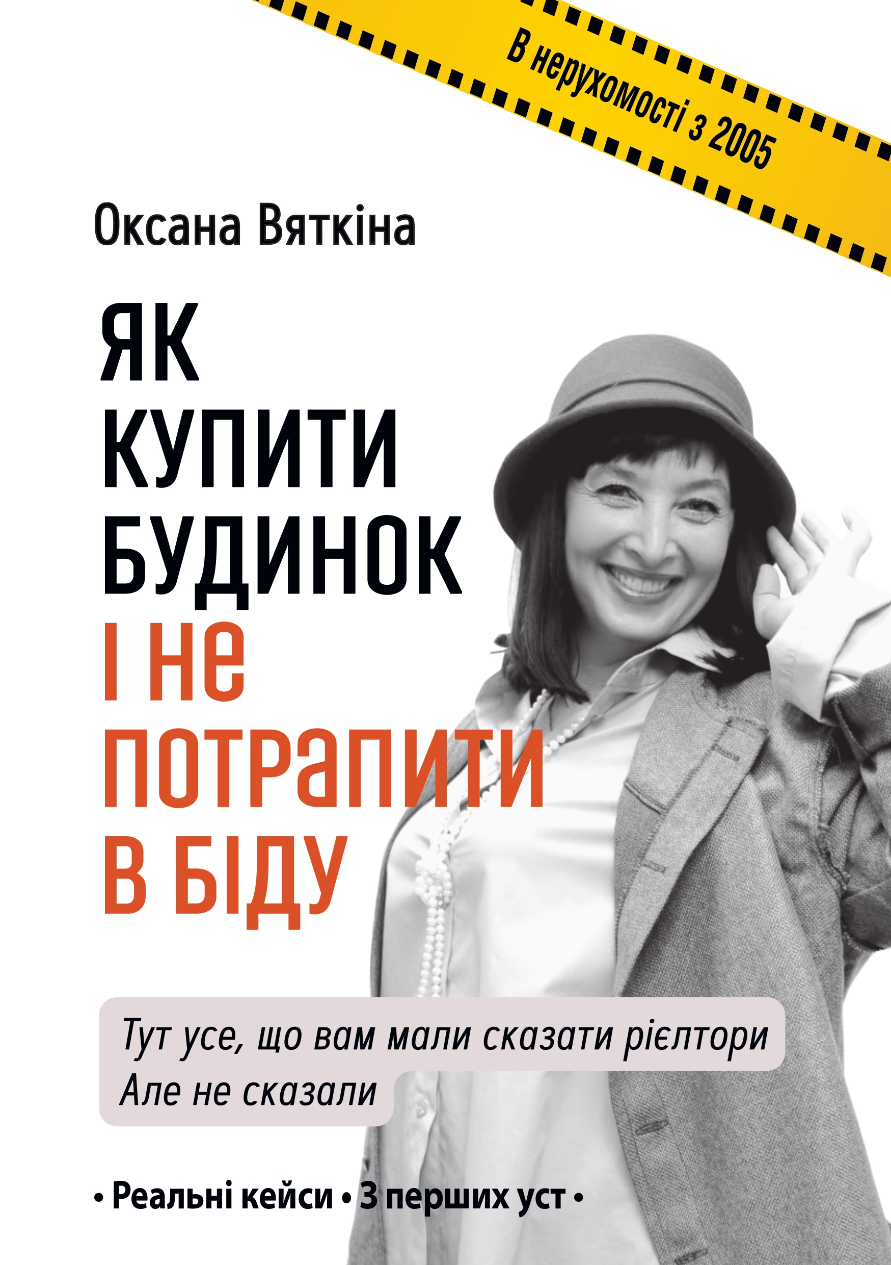 Як купити будинок і не потрапити в біду