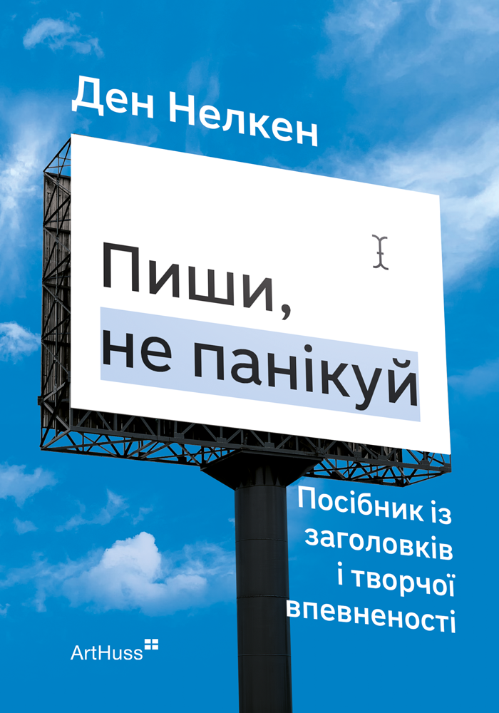 Пиши, не панікуй: посібник із заголовків і творчої...