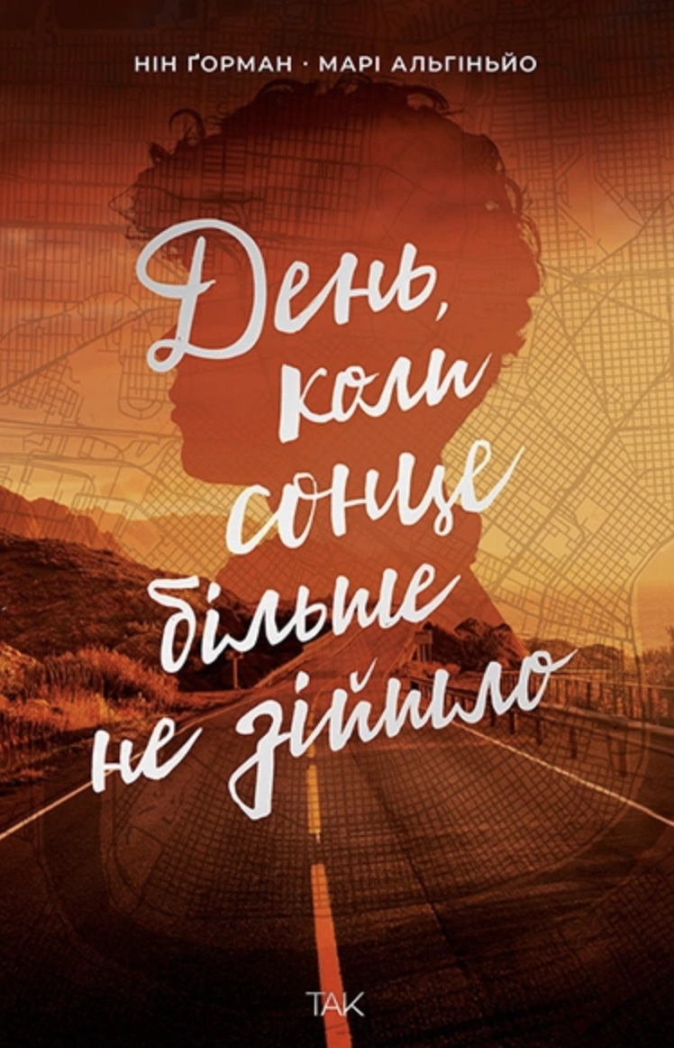 День, коли сонце більше не зійшло