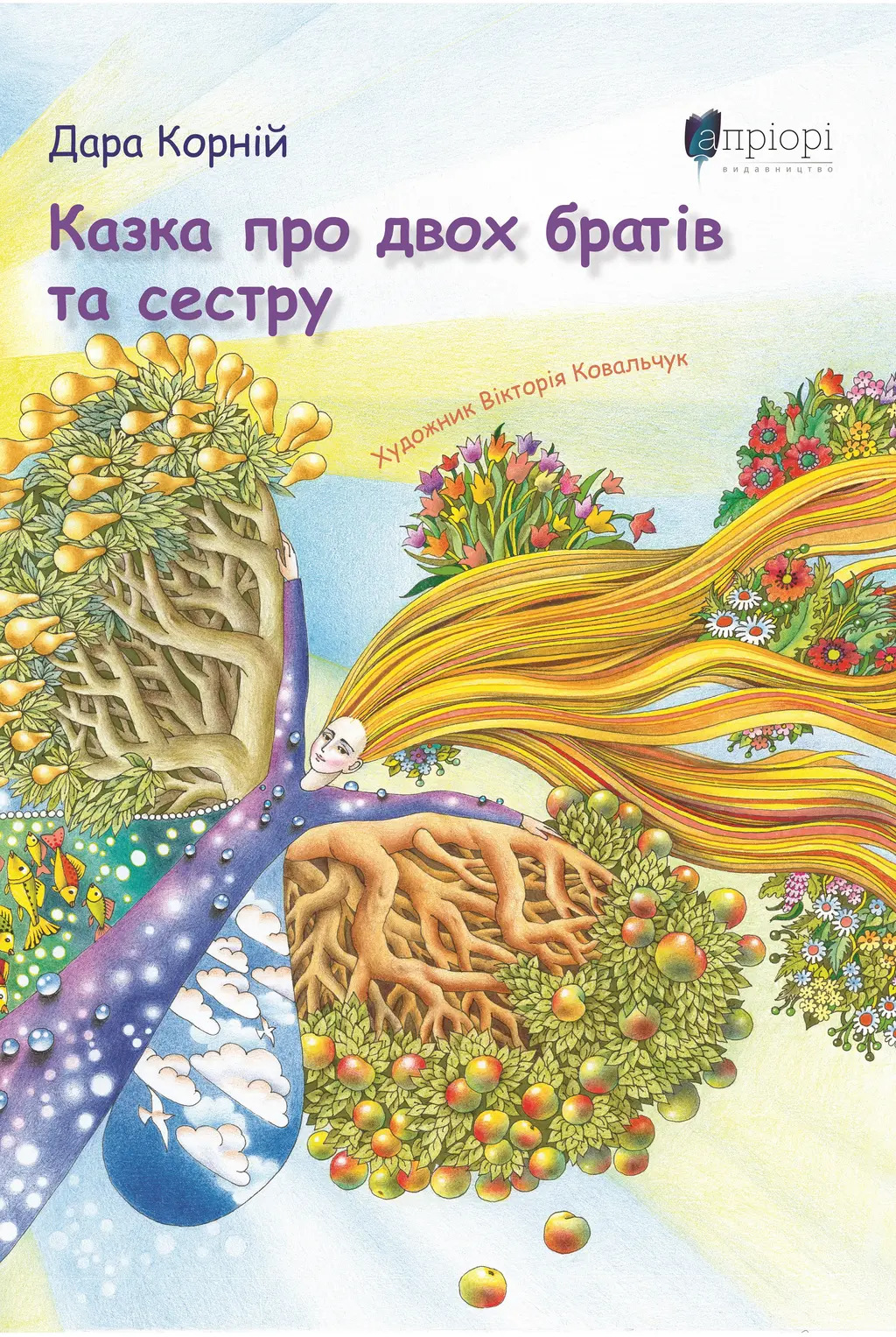 Обкладника "Казка про двох братів та сестру" Обкладинка "Казка про двох братів та сестру"