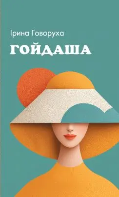 Обкладника "Гойдаша" Обкладинка "Гойдаша"