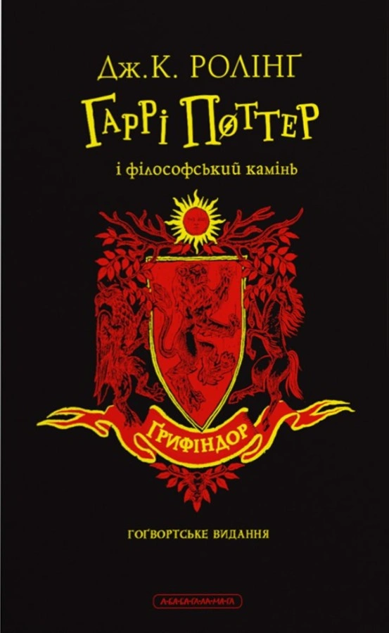Гаррі Поттер і філософський камінь. Ґрифіндорське видання