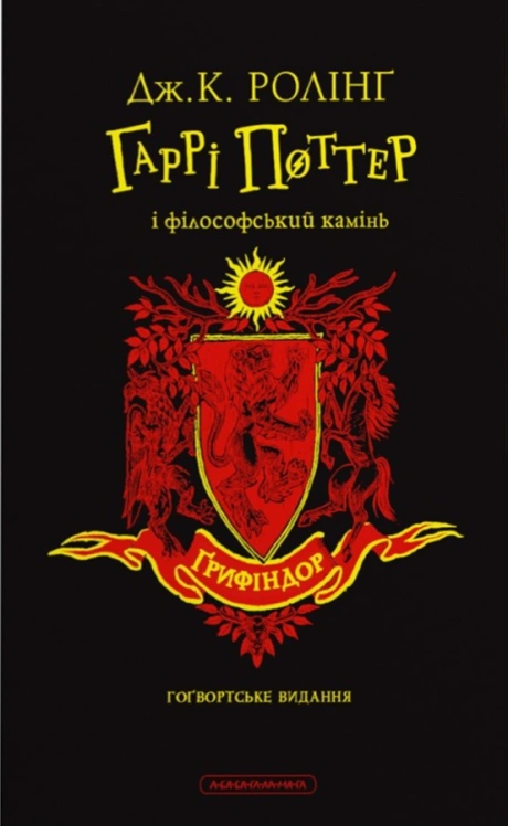 Гаррі Поттер і філософський камінь. Ґрифіндорське видання