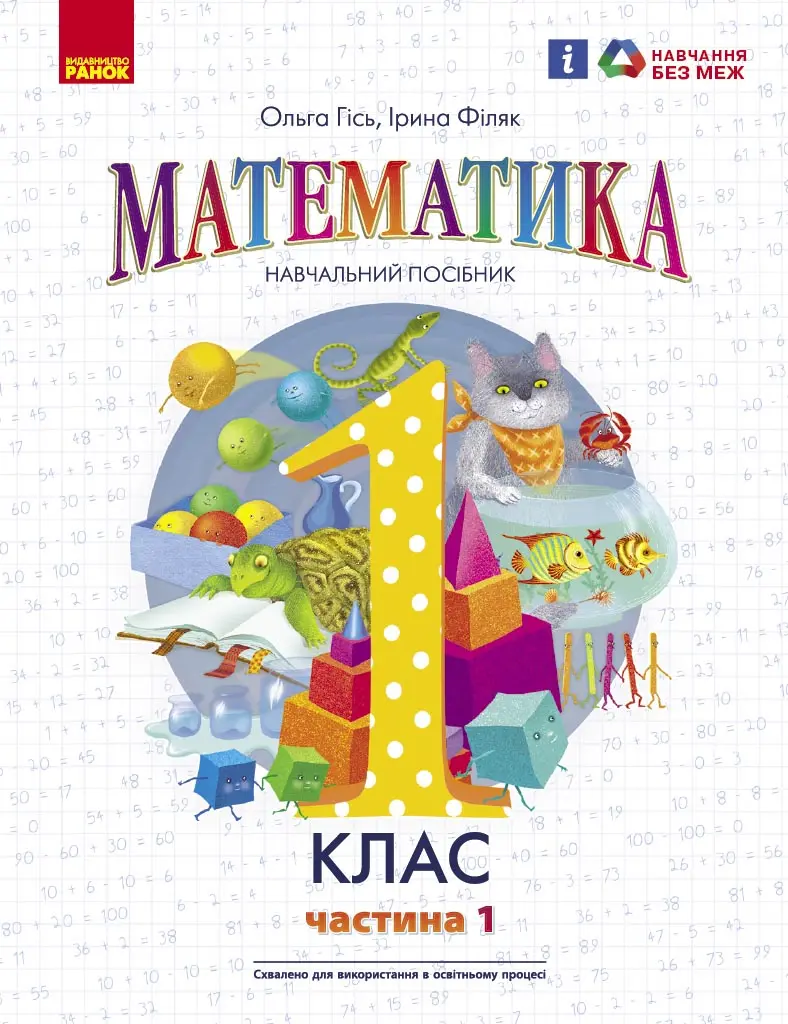 Обкладинка "1 клас. Математика. Навчальний посібник. Частина 1 (до підручника О. Гісь, І. Філяк)"