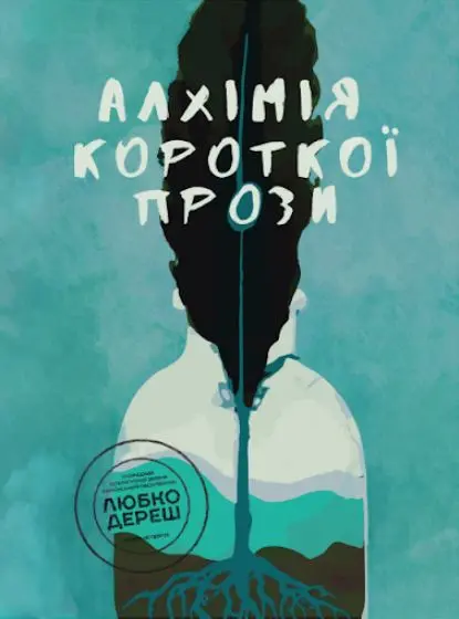 Обкладинка "Алхімія короткої прози. Книга 4"