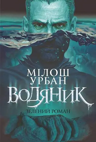 Обкладинка "Водяник. Зелений роман"