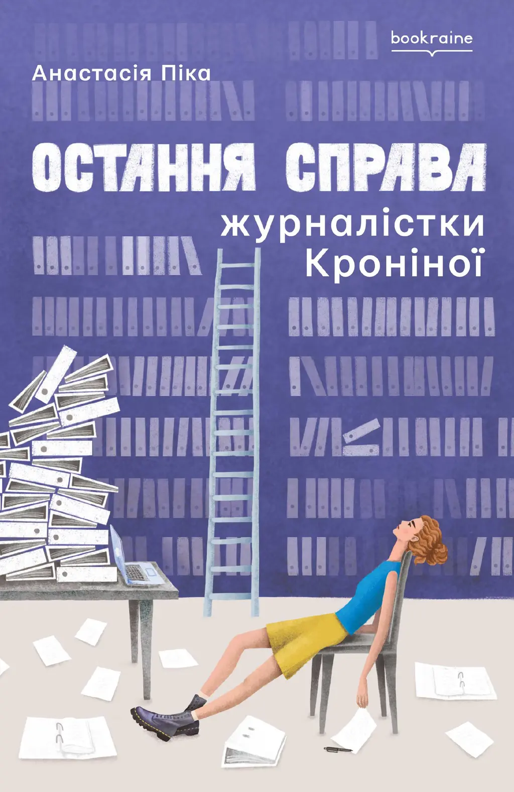 Обкладника "Остання справа журналістки Кроніної" Обкладинка "Остання справа журналістки Кроніної"