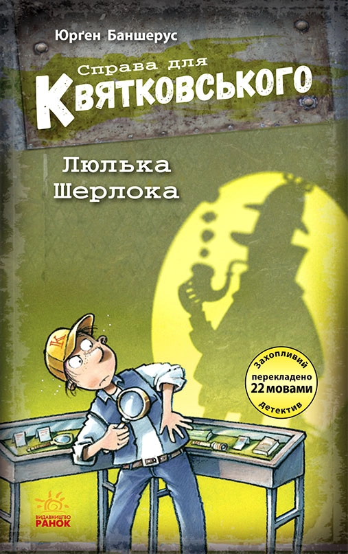 Люлька Шерлока