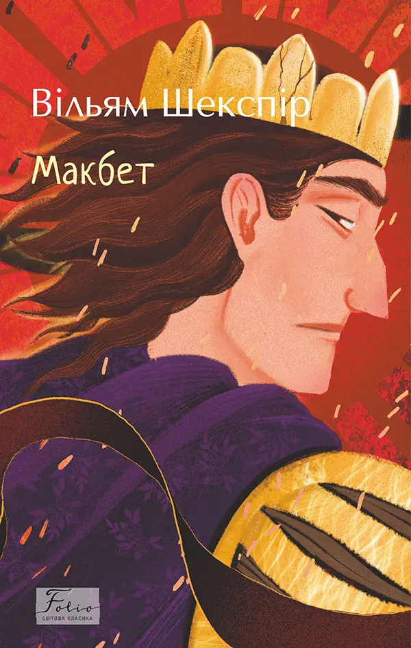 Обкладинка "Макбет"