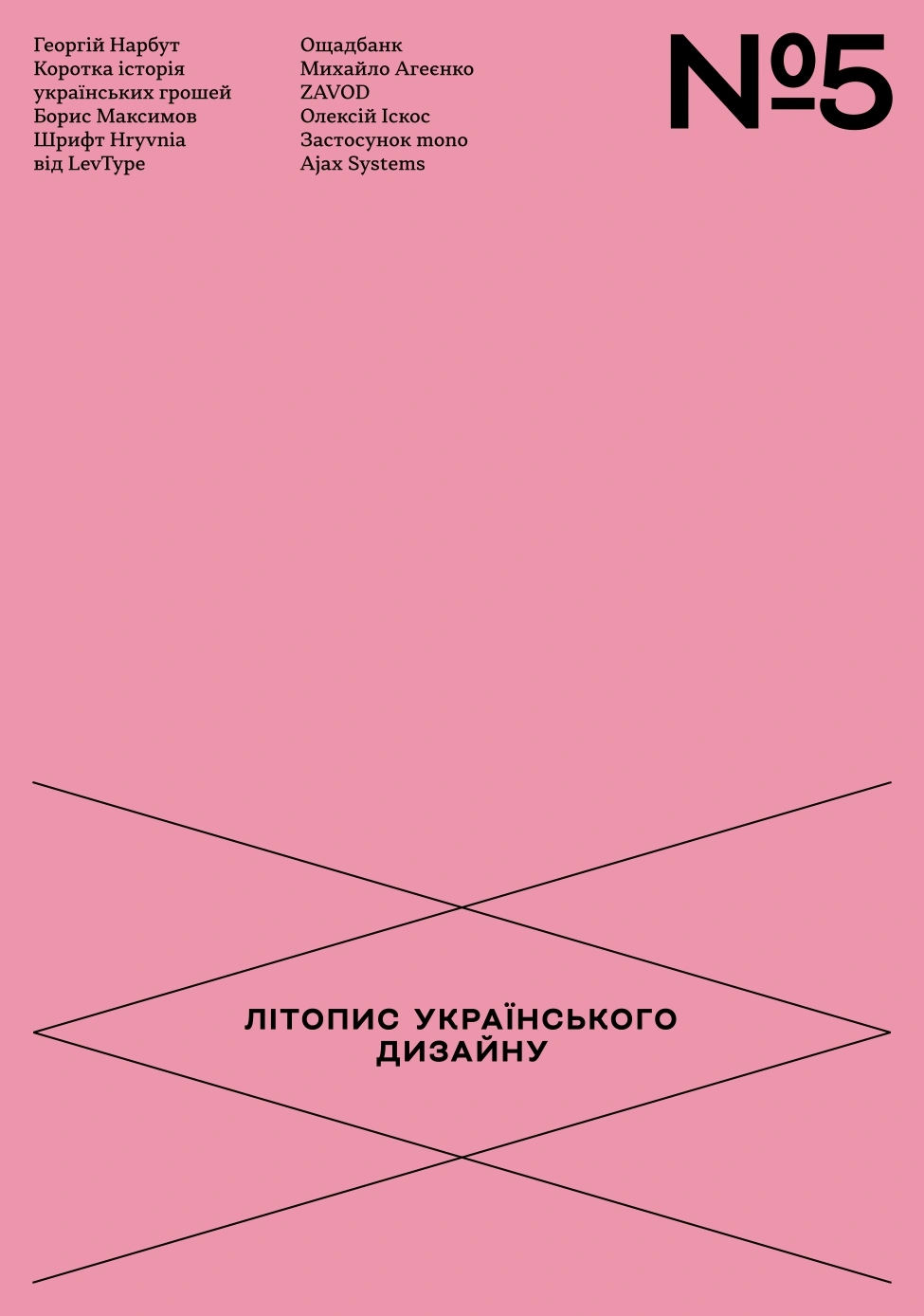 Обкладинка "Літопис українського дизайну №5"