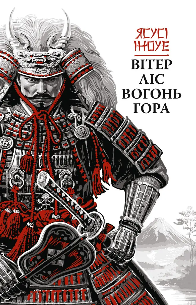 Обкладника "Вітер, ліс, вогонь, гора" Обкладинка "Вітер, ліс, вогонь, гора"