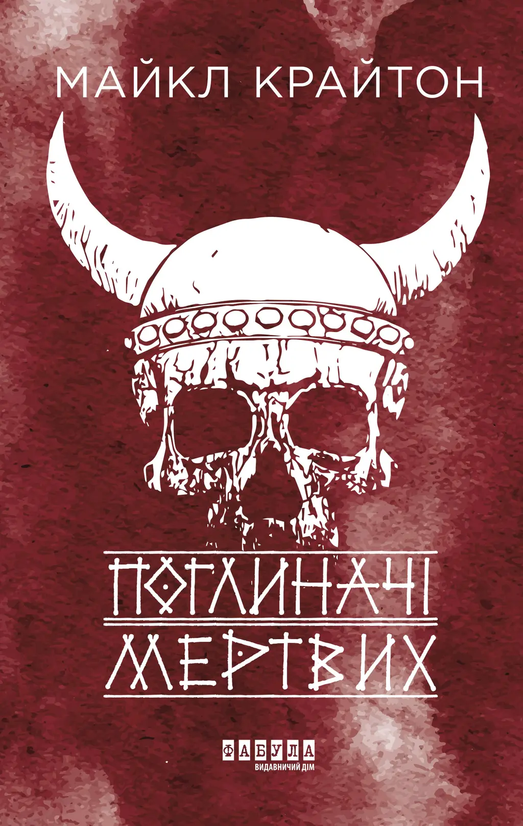 Обкладинка "Поглиначі мертвих"