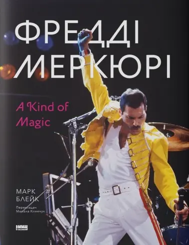 Обкладника "Фредді Меркюрі: A Kind of Magic" Обкладинка "Фредді Меркюрі: A Kind of Magic"