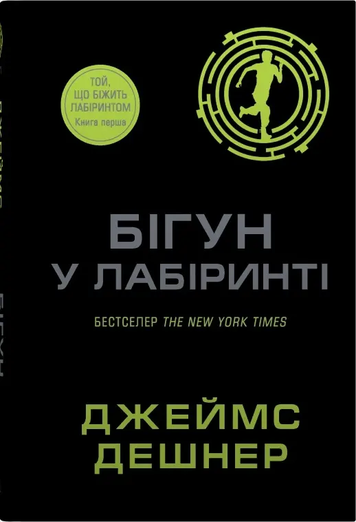 Обкладинка "Бігун у Лабіринті"