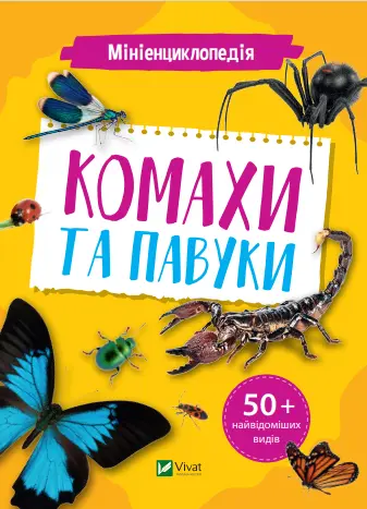 Обкладника "Мініенциклопедія. Комахи та павуки" Обкладинка "Мініенциклопедія. Комахи та павуки"
