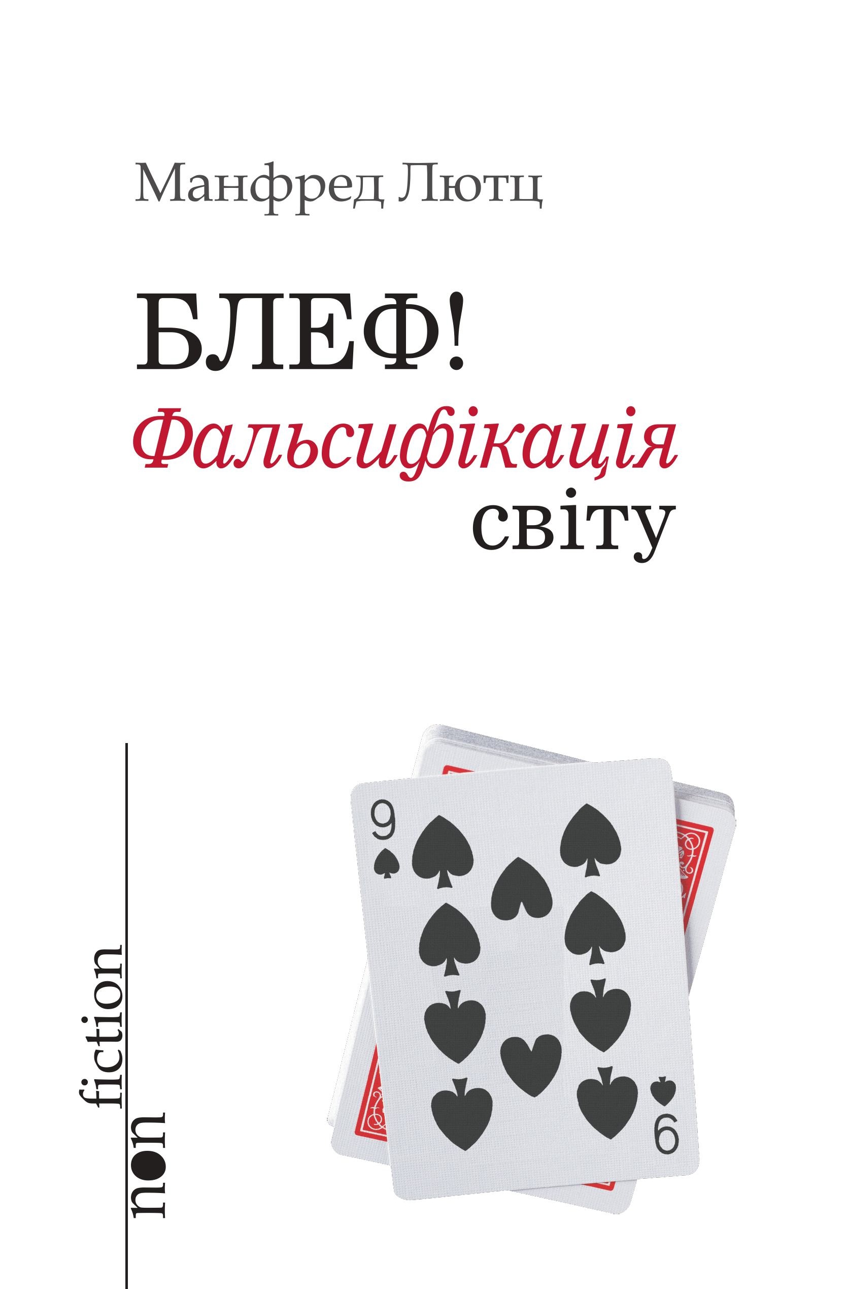 Блеф! Фальсифікація світу